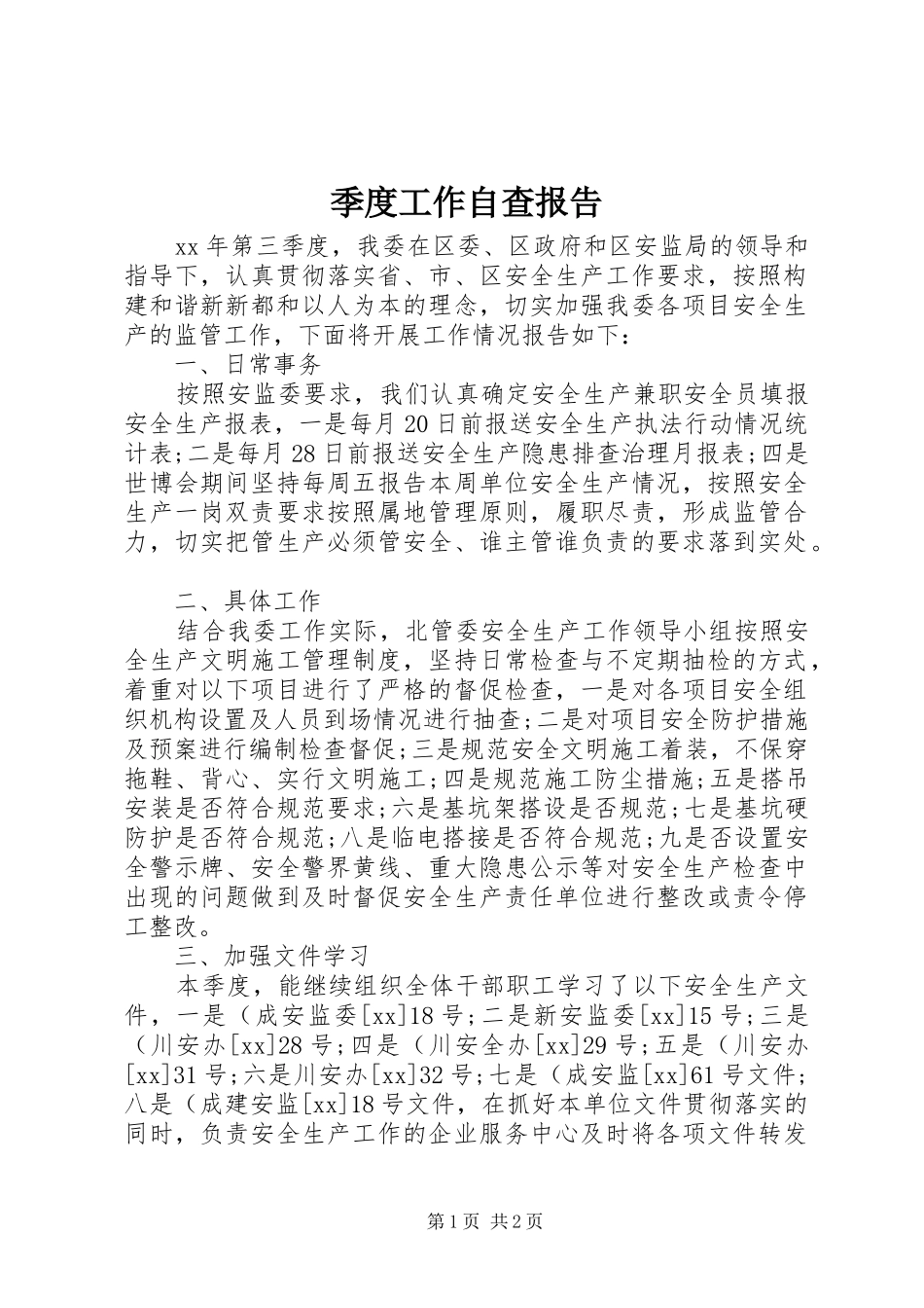 季度工作自查报告 _第1页