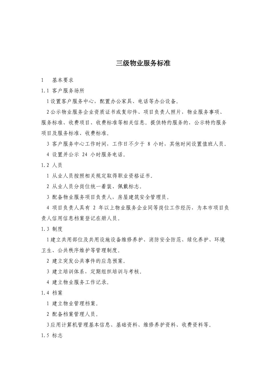 三级服务标准_第1页