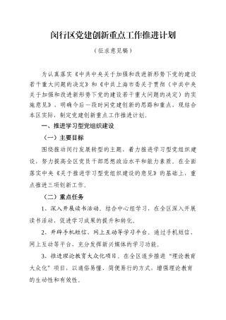 闵行区党建创新重点工作推进计划探析