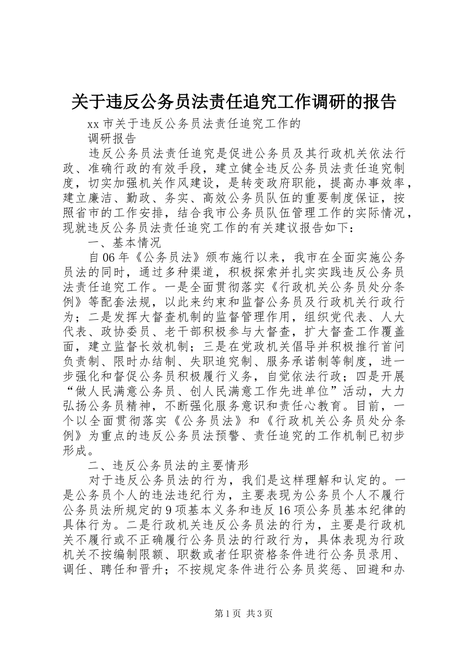 关于违反公务员法责任追究工作调研的报告 _第1页