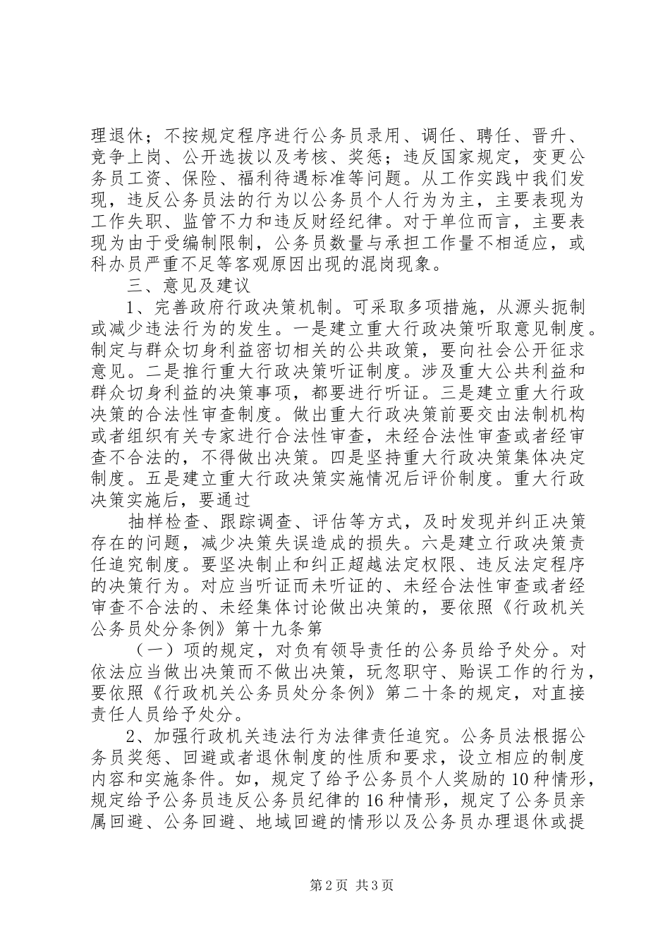 关于违反公务员法责任追究工作调研的报告 _第2页