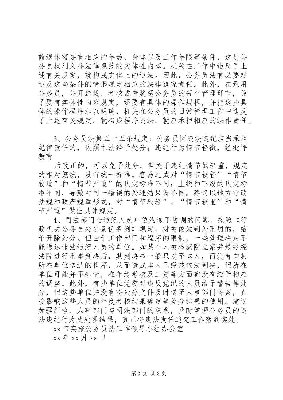 关于违反公务员法责任追究工作调研的报告 _第3页