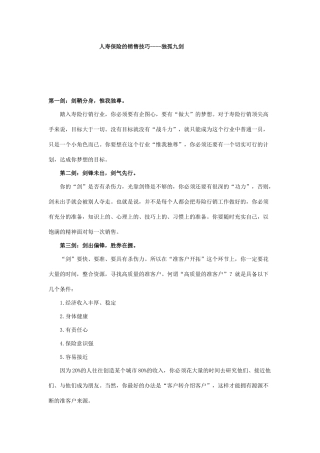 人寿保险的销售技巧