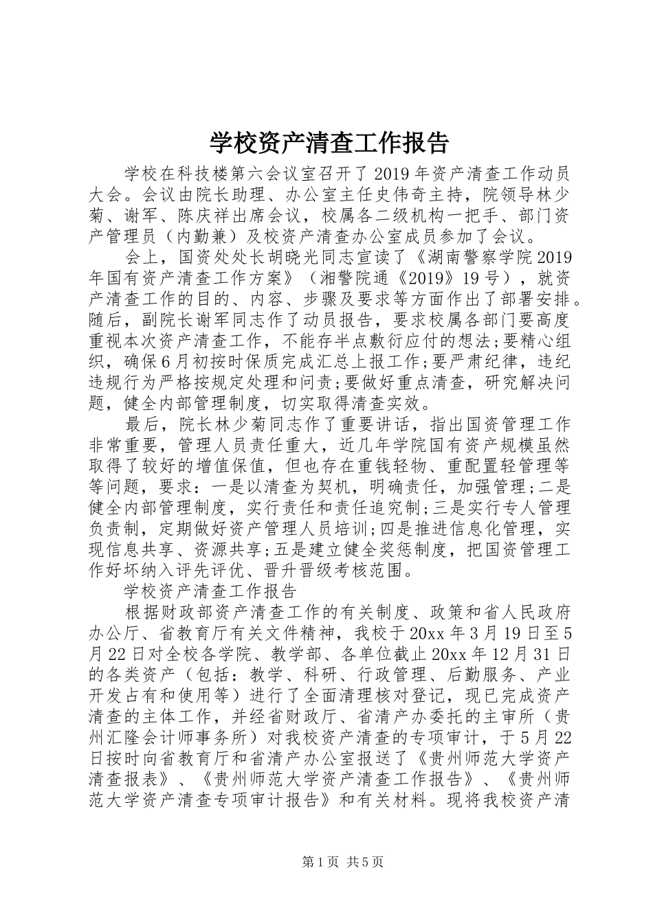 学校资产清查工作报告 _第1页