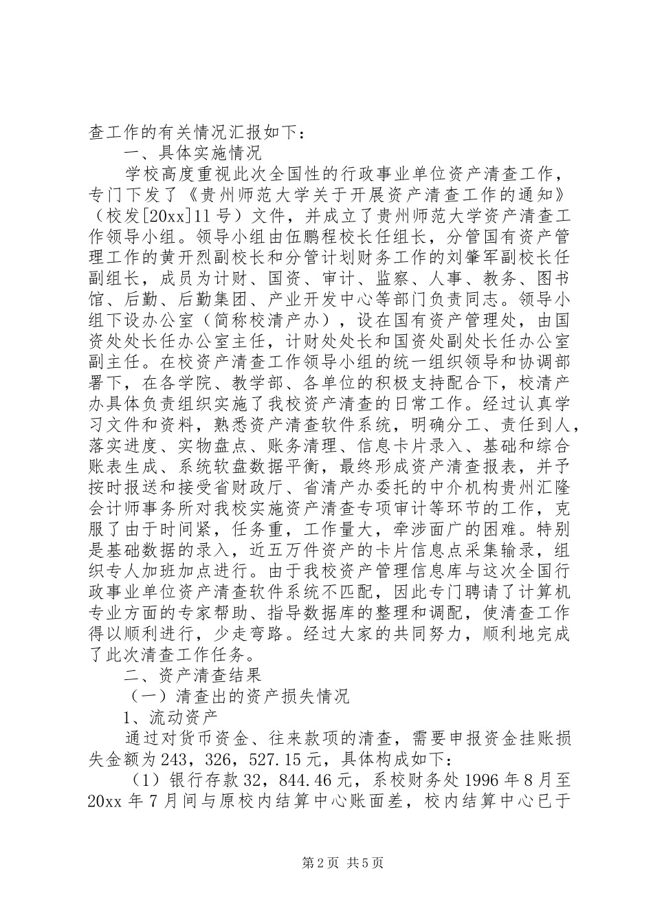 学校资产清查工作报告 _第2页