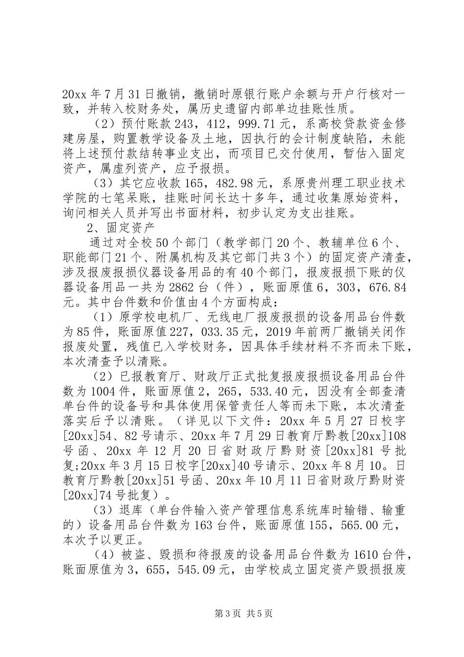 学校资产清查工作报告 _第3页