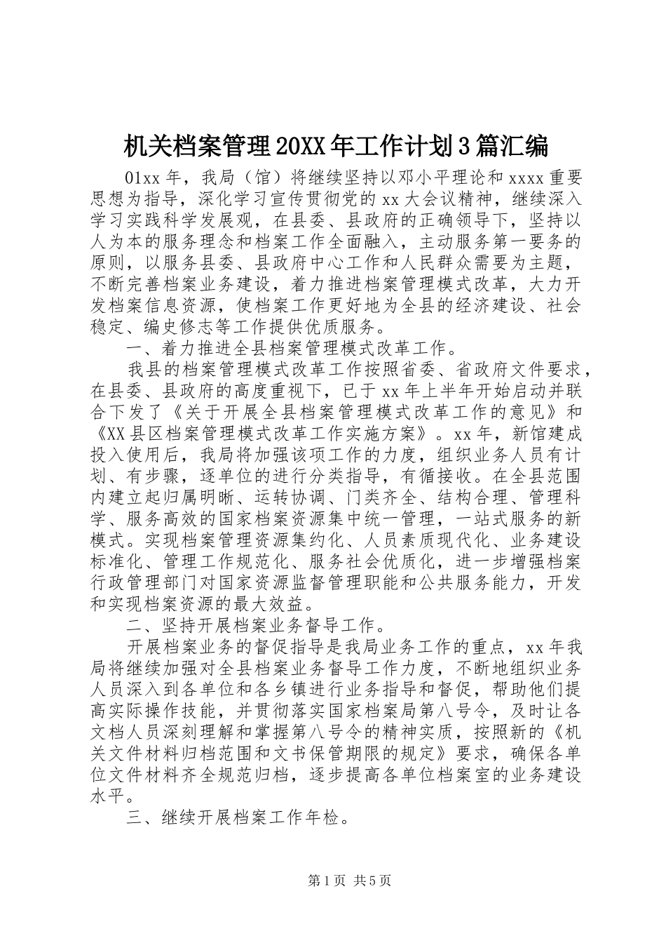 机关档案管理20XX年工作计划3篇汇编_第1页