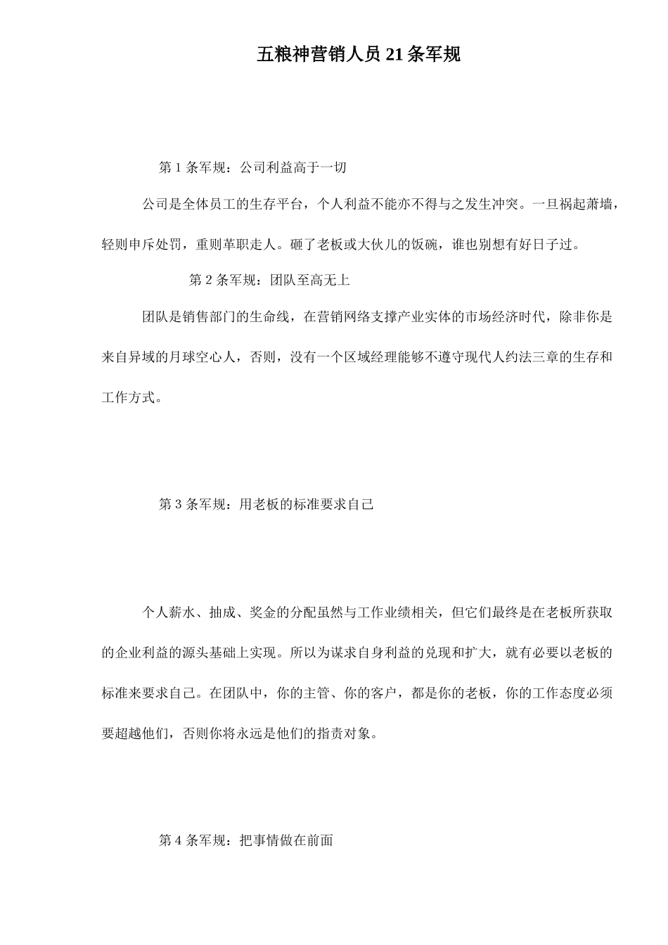 五粮神营销人员条军规_第1页