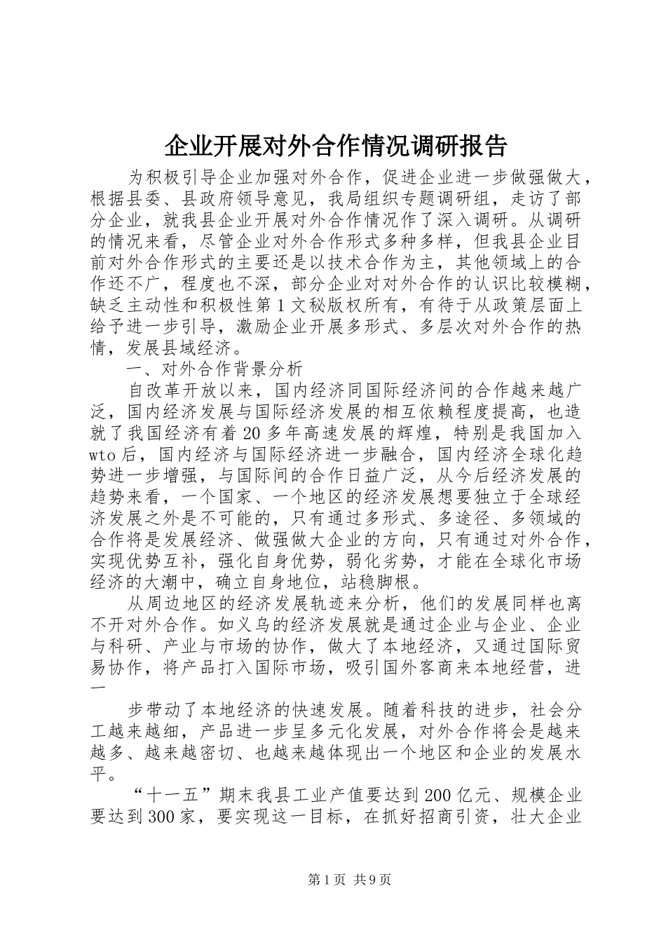 企业开展对外合作情况调研报告 _第1页