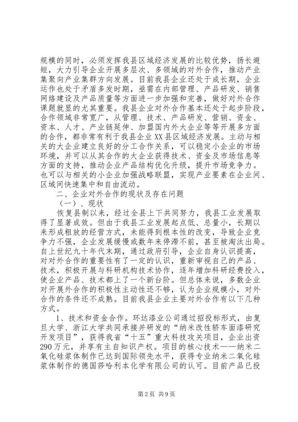 企业开展对外合作情况调研报告 _第2页