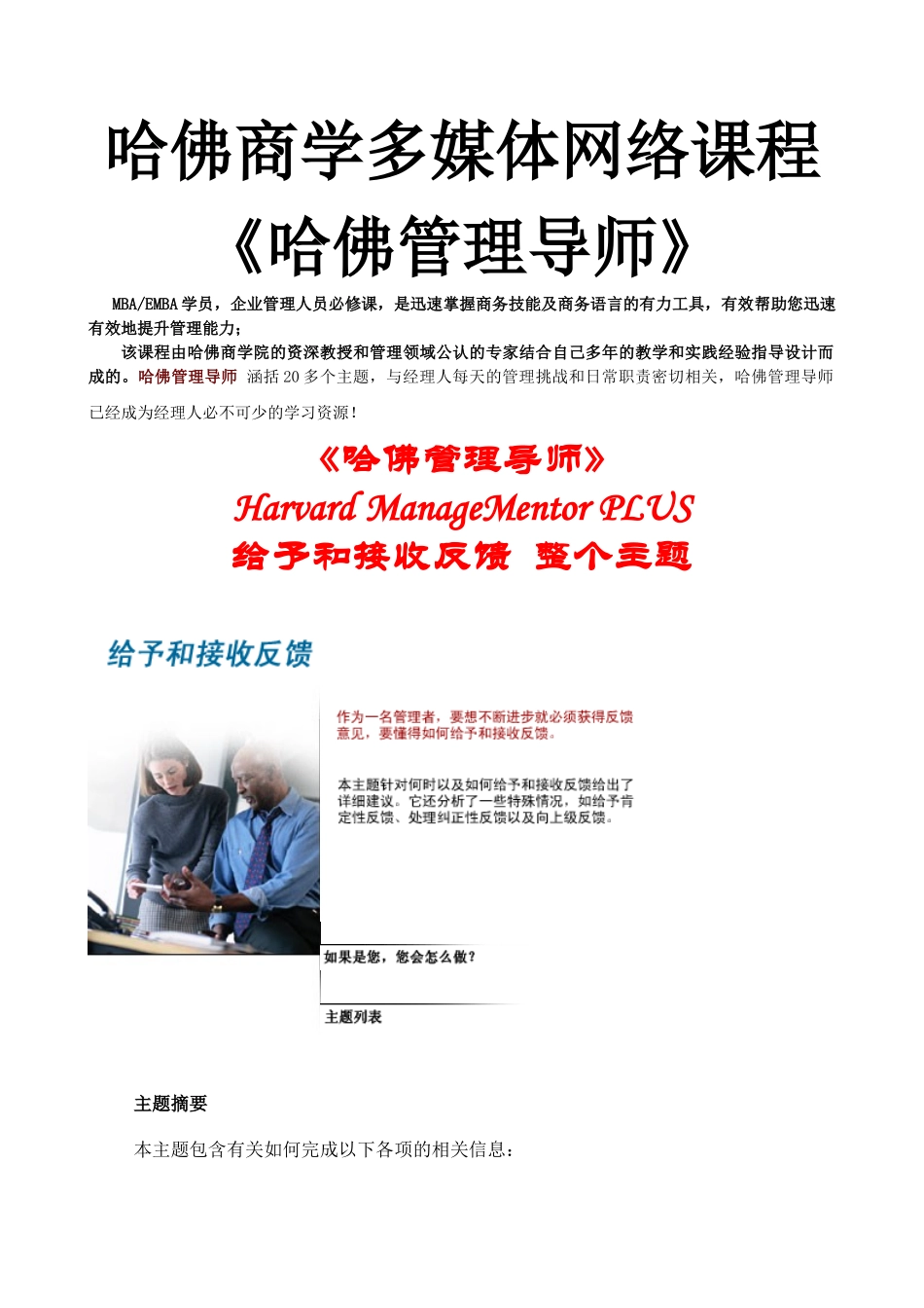 哈佛商学多媒体网络课程《哈佛管理导师》给予和反馈_第1页
