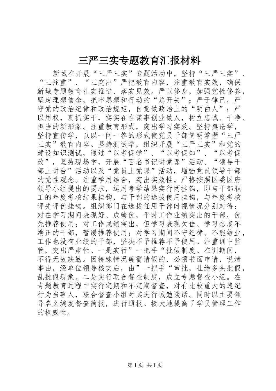 三严三实专题教育汇报材料 _第1页