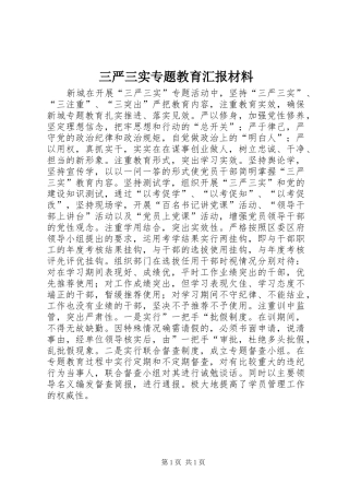 三严三实专题教育汇报材料 