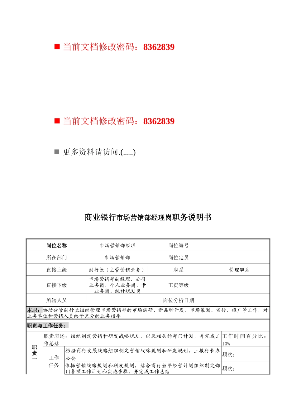 商业银行市场营销部经理岗位说明书_第1页