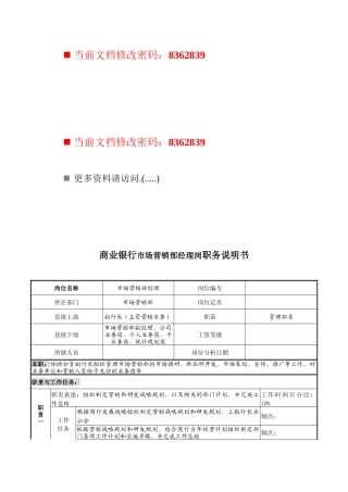 商业银行市场营销部经理岗位说明书