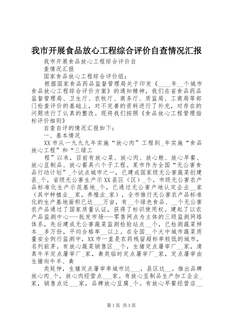 我市开展食品放心工程综合评价自查情况汇报 _第1页