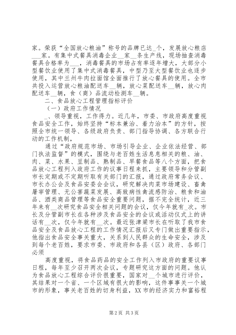 我市开展食品放心工程综合评价自查情况汇报 _第2页