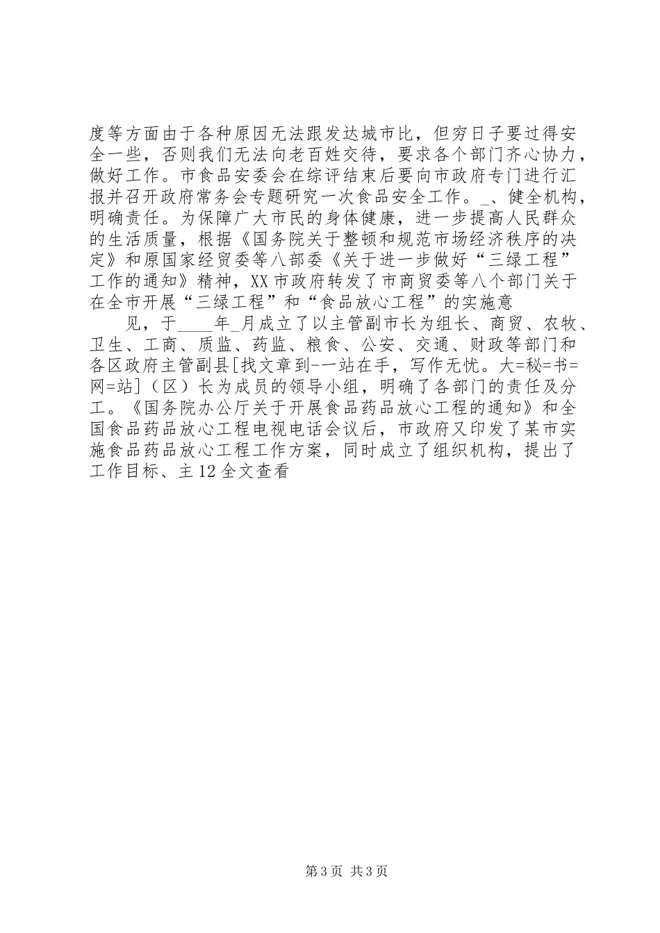 我市开展食品放心工程综合评价自查情况汇报 _第3页
