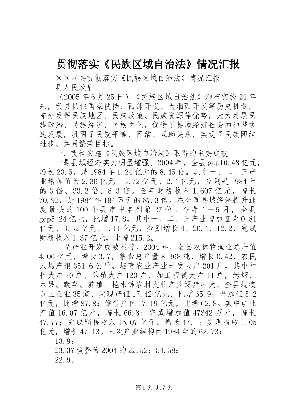 贯彻落实《民族区域自治法》情况汇报 _第1页