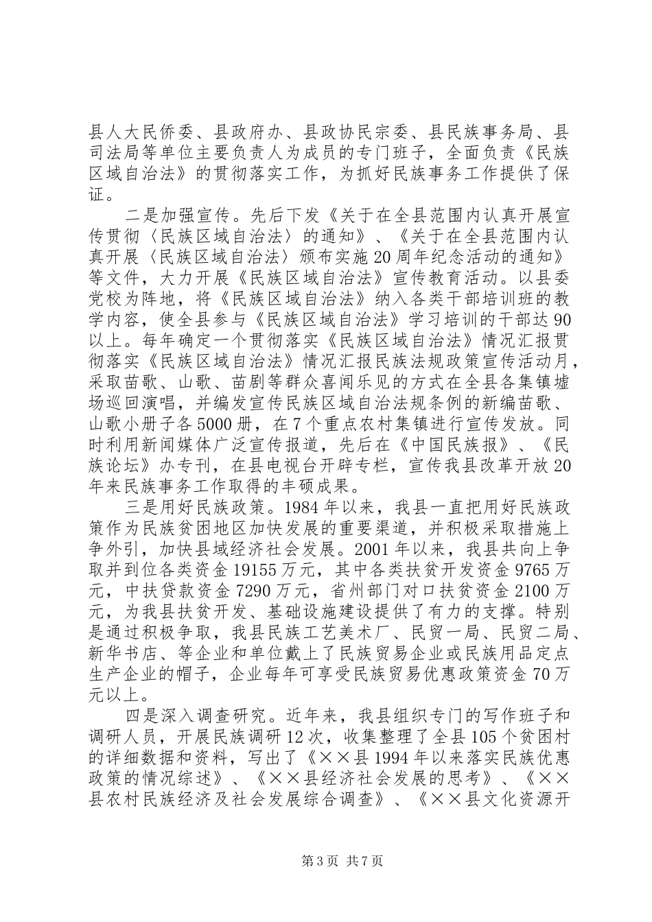 贯彻落实《民族区域自治法》情况汇报 _第3页