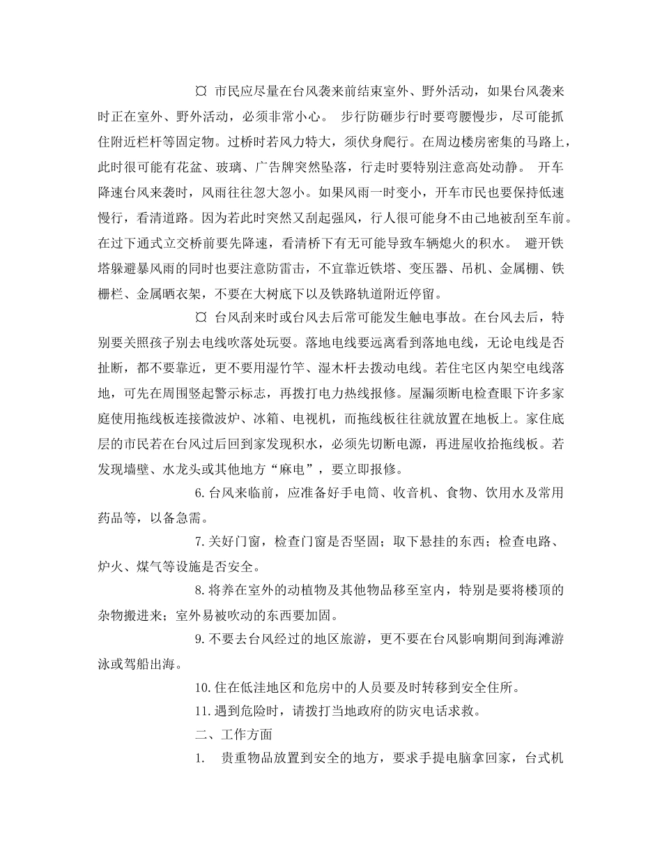 《安全常识-灾害防范》之防台风措施 _第2页