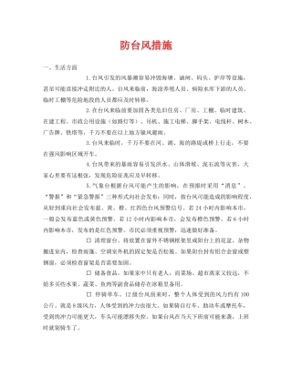 《安全常识-灾害防范》之防台风措施 