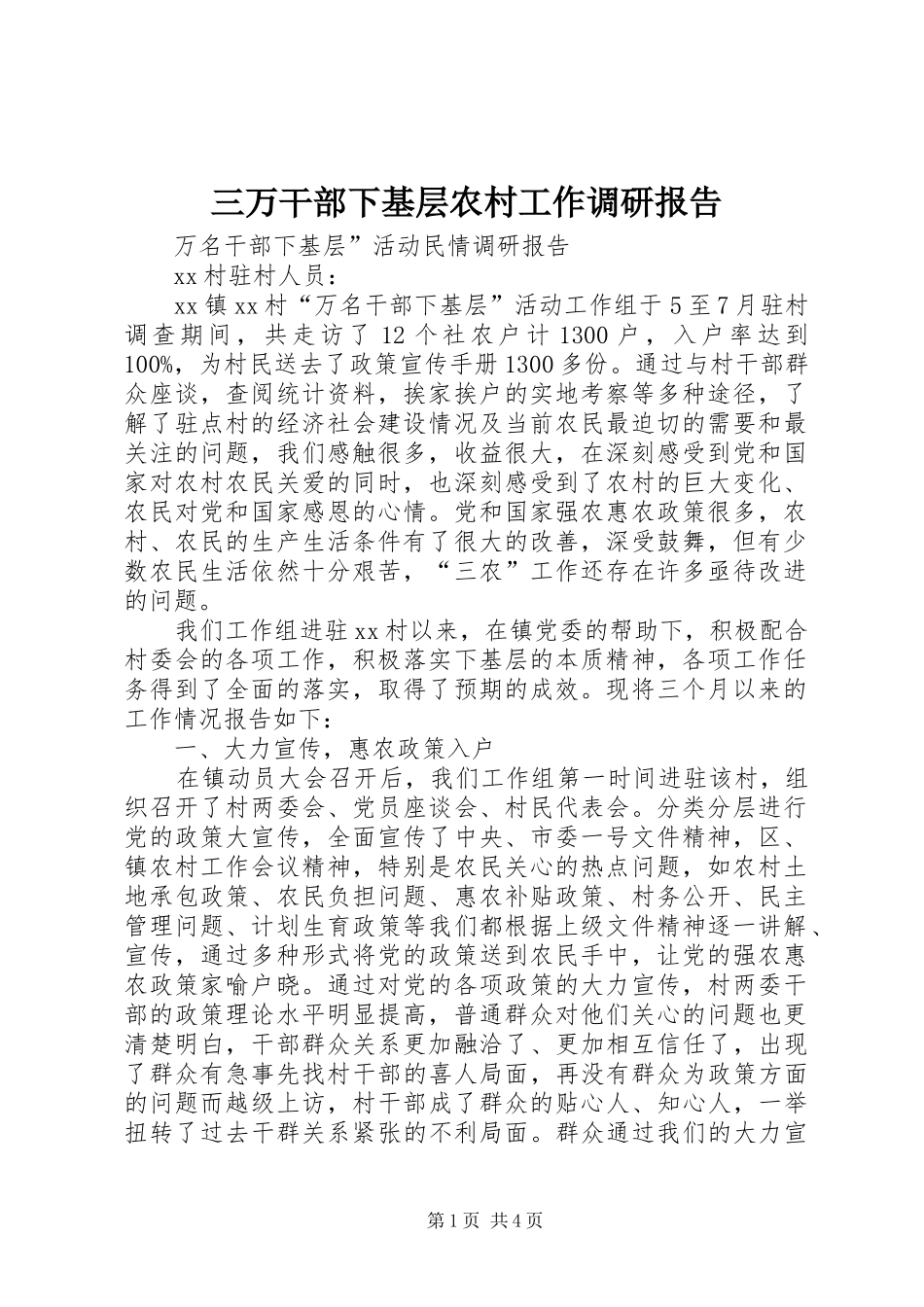 三万干部下基层农村工作调研报告 _第1页