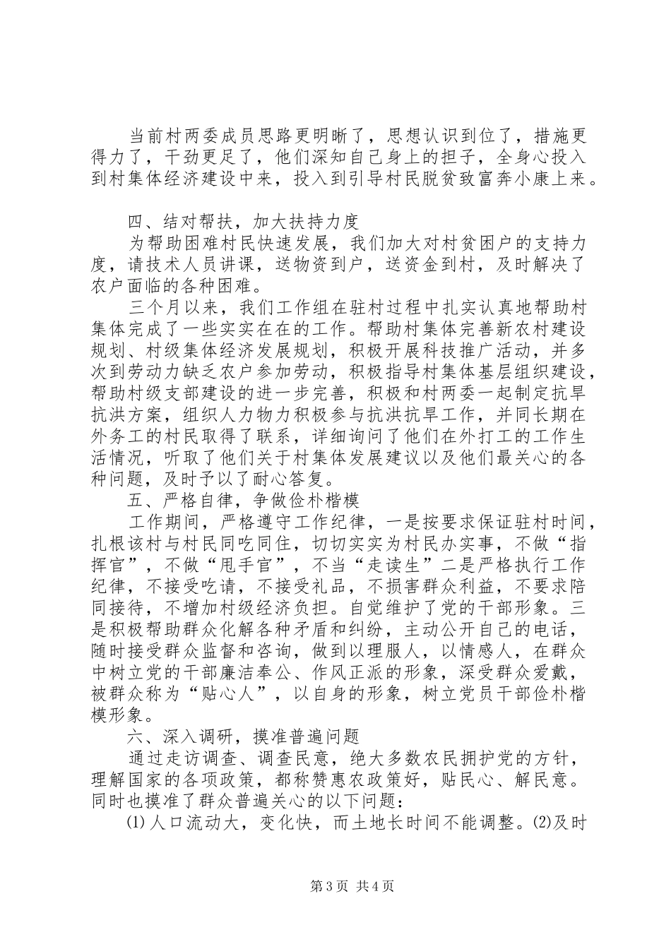 三万干部下基层农村工作调研报告 _第3页