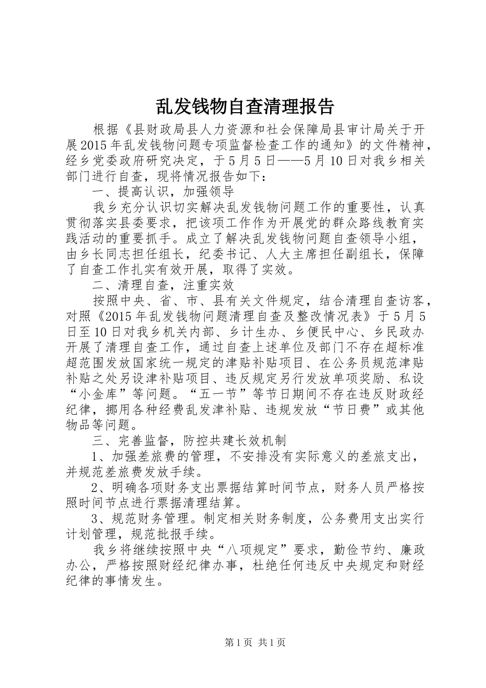 乱发钱物自查清理报告 _第1页