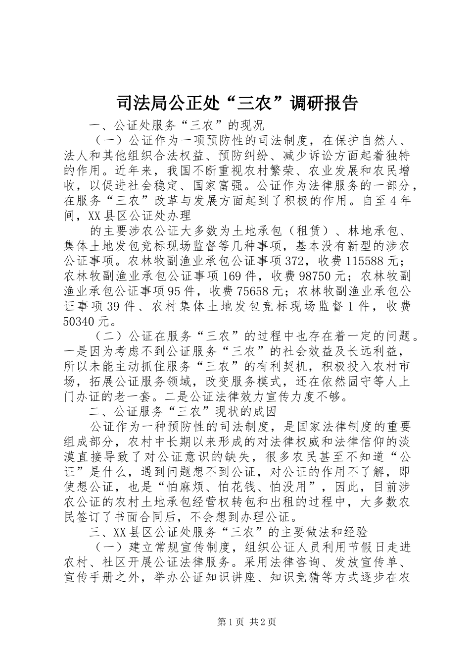 司法局公正处“三农”调研报告 _第1页