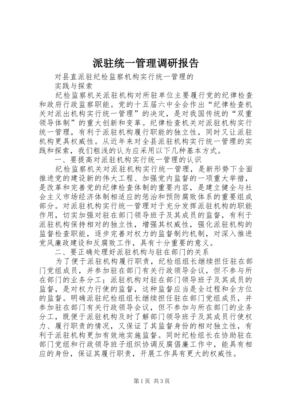 派驻统一管理调研报告 _第1页