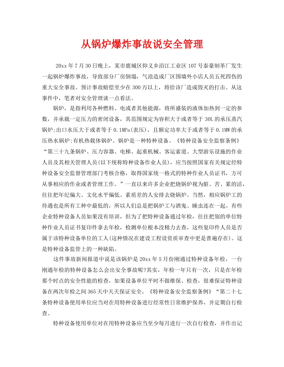 《安全管理》之从锅炉爆炸事故说安全管理 _第1页
