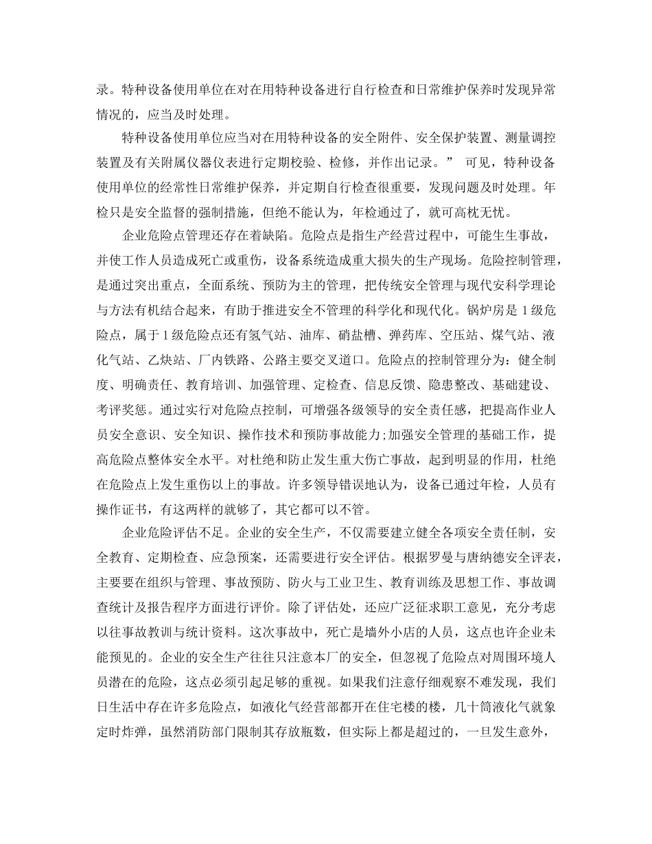 《安全管理》之从锅炉爆炸事故说安全管理 _第2页