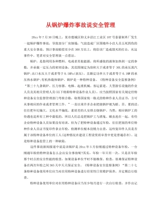 《安全管理》之从锅炉爆炸事故说安全管理 