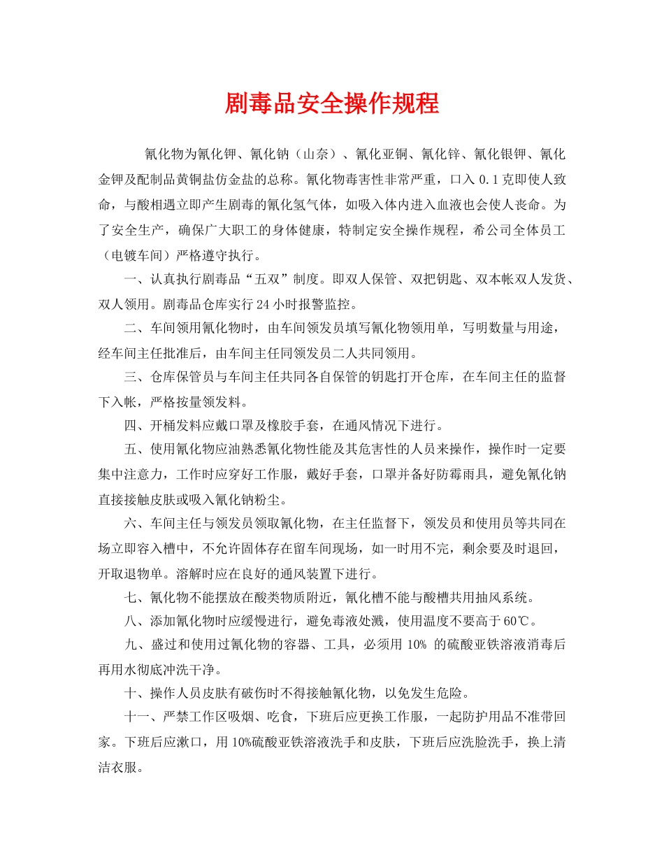 《安全操作规程》之剧毒品安全操作规程 _第1页