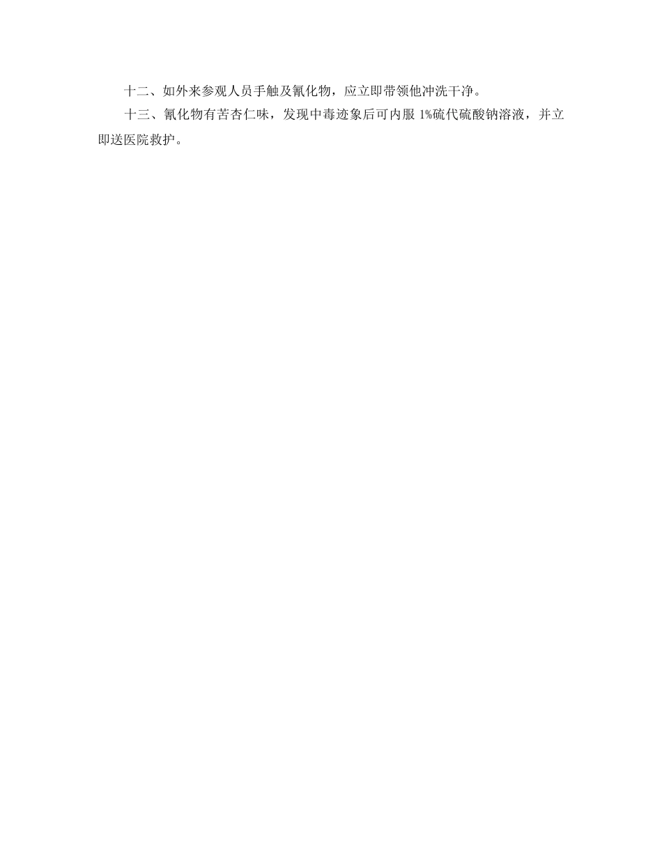 《安全操作规程》之剧毒品安全操作规程 _第2页
