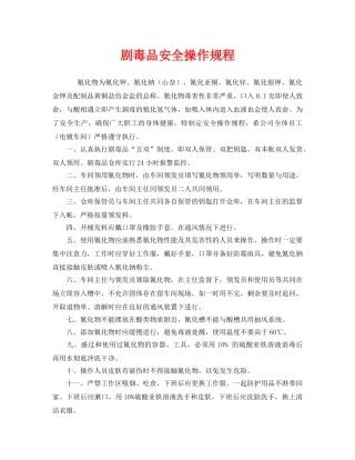 《安全操作规程》之剧毒品安全操作规程 