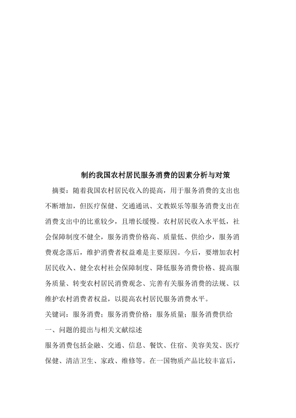 制约我国农村居民服务消费的因素分析与对策_第1页