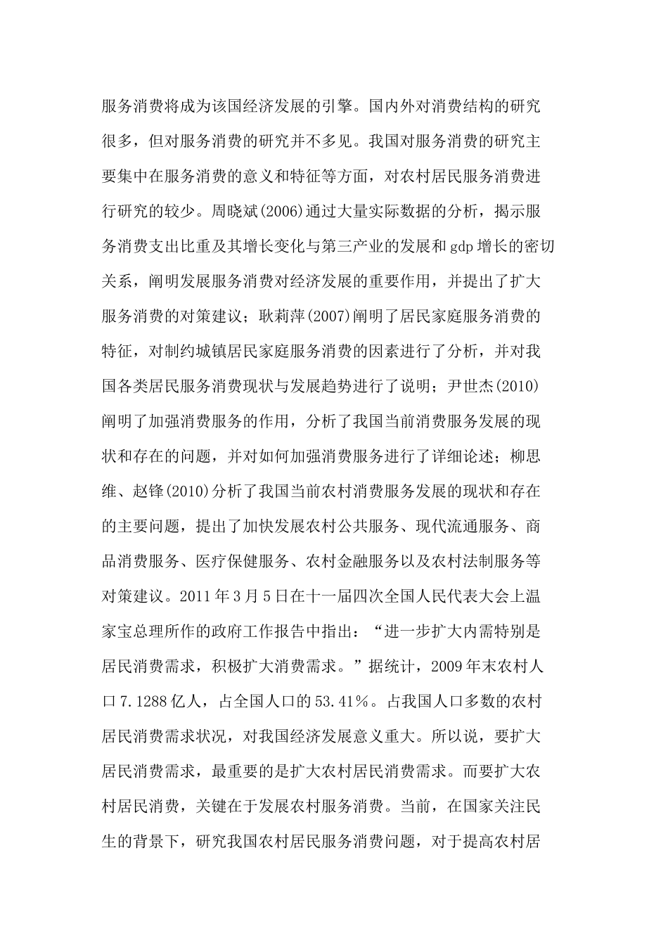 制约我国农村居民服务消费的因素分析与对策_第2页