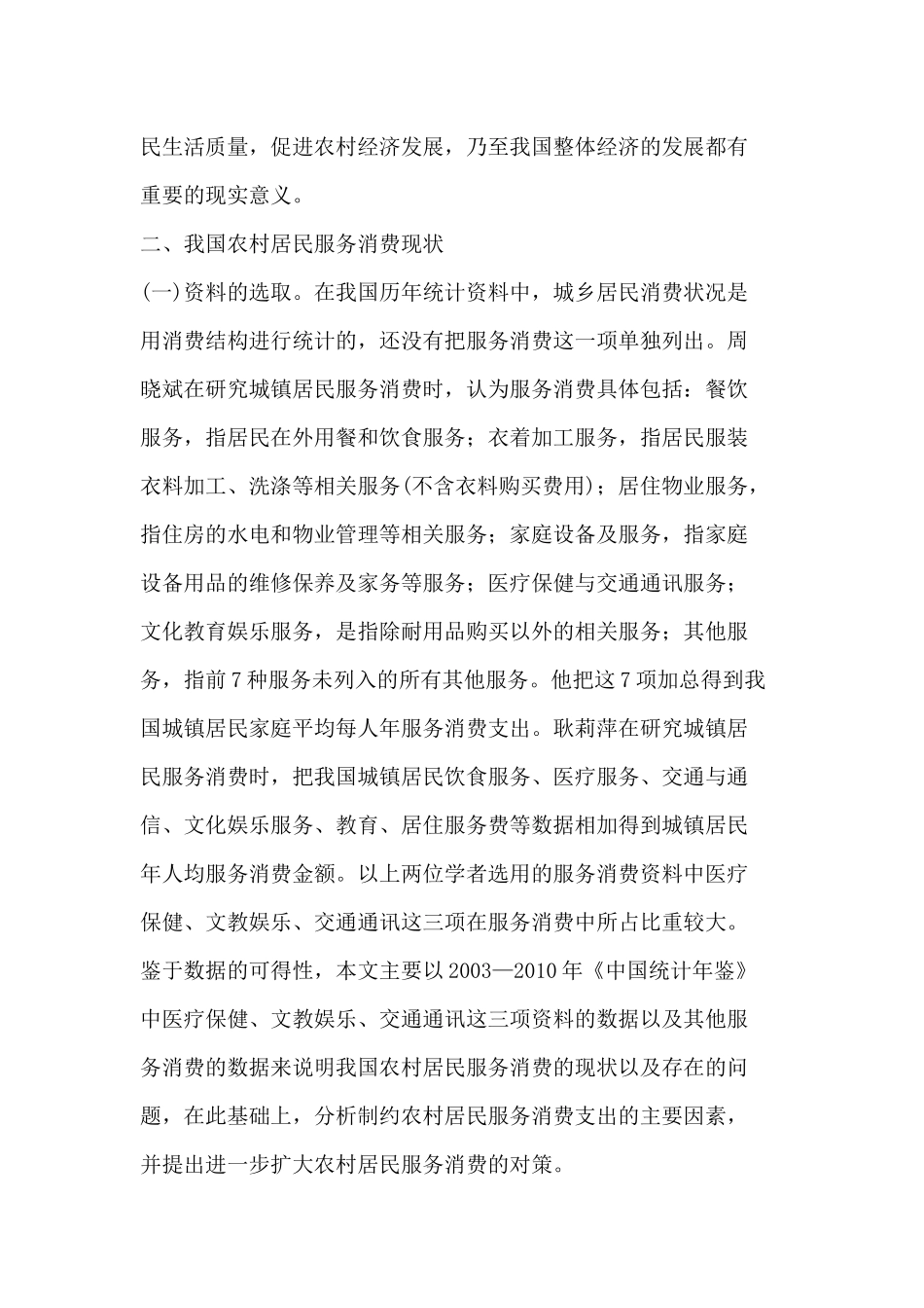 制约我国农村居民服务消费的因素分析与对策_第3页