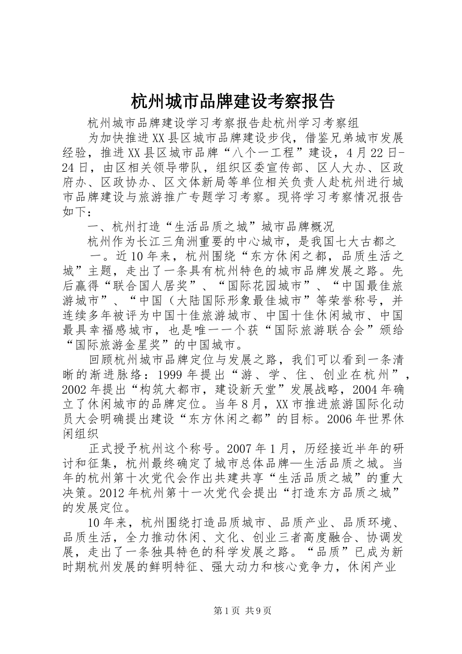 杭州城市品牌建设考察报告 _第1页