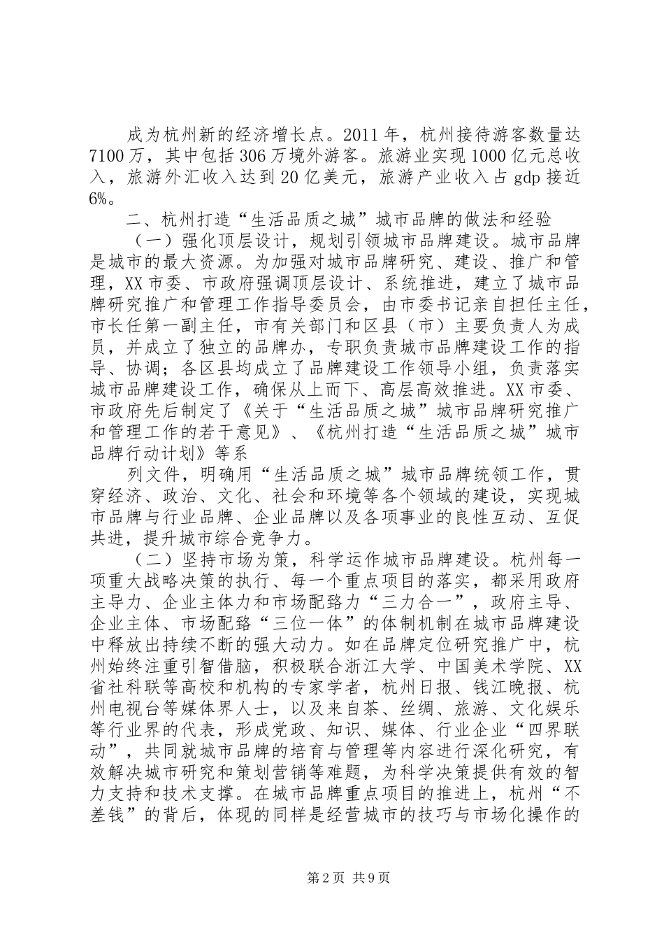 杭州城市品牌建设考察报告 _第2页