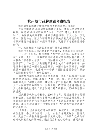 杭州城市品牌建设考察报告 