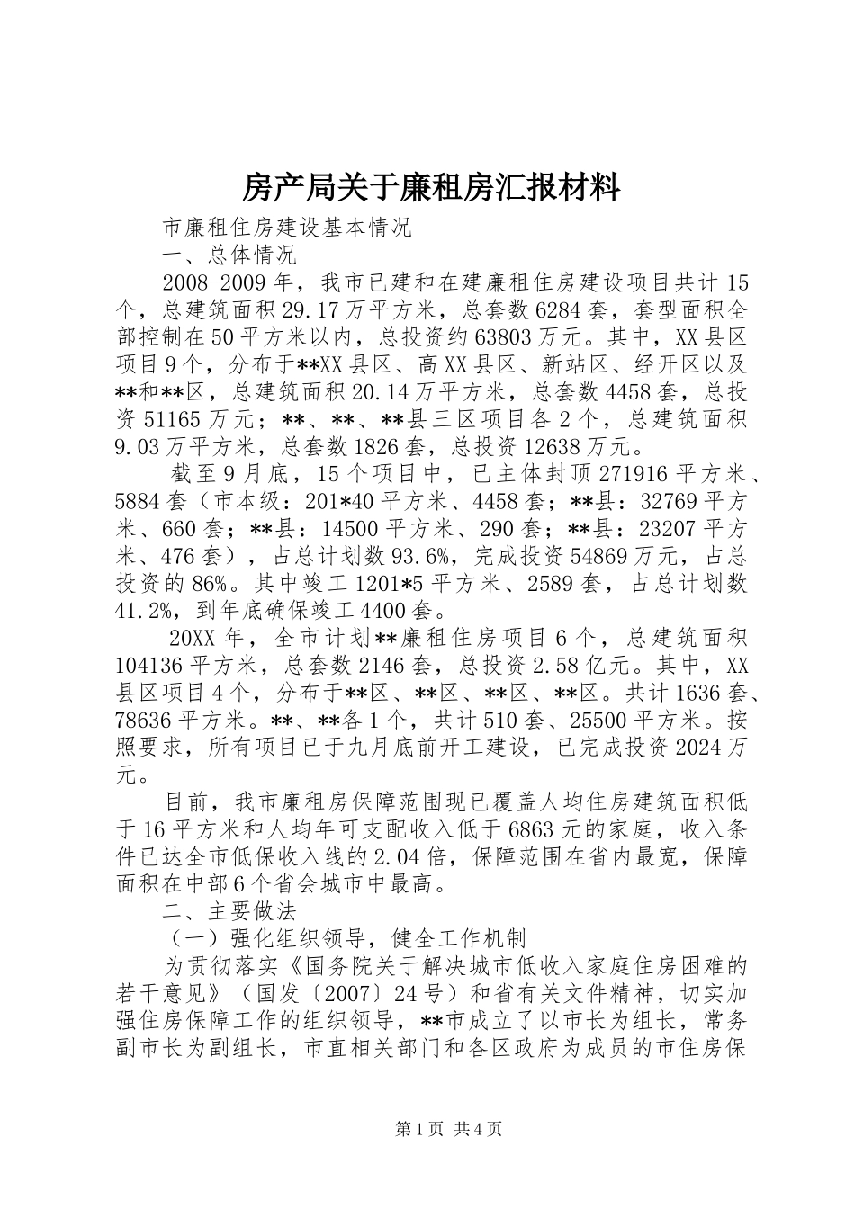 房产局关于廉租房汇报材料 _第1页