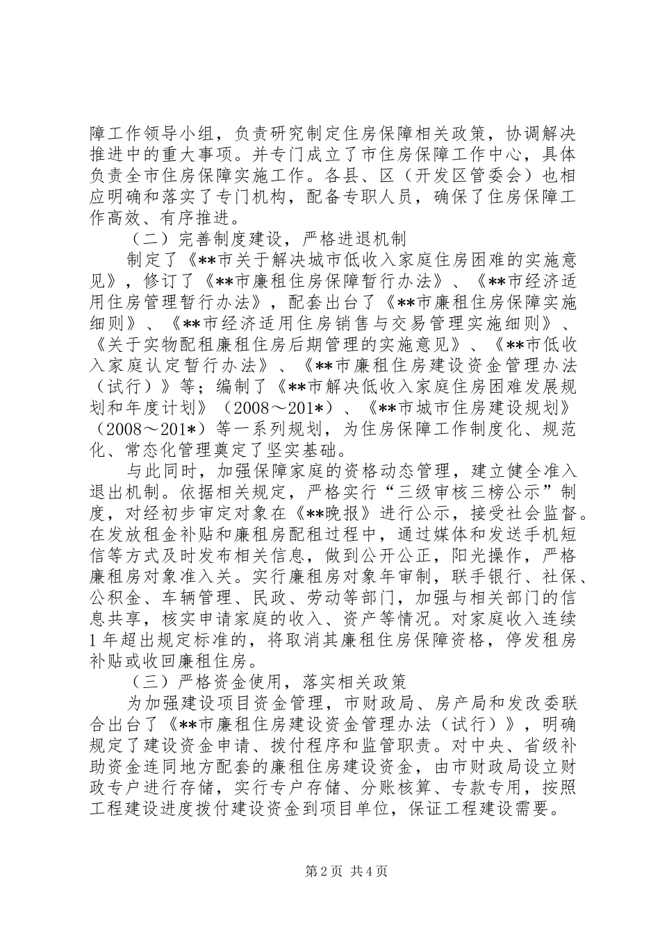 房产局关于廉租房汇报材料 _第2页