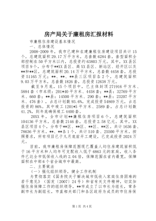 房产局关于廉租房汇报材料 