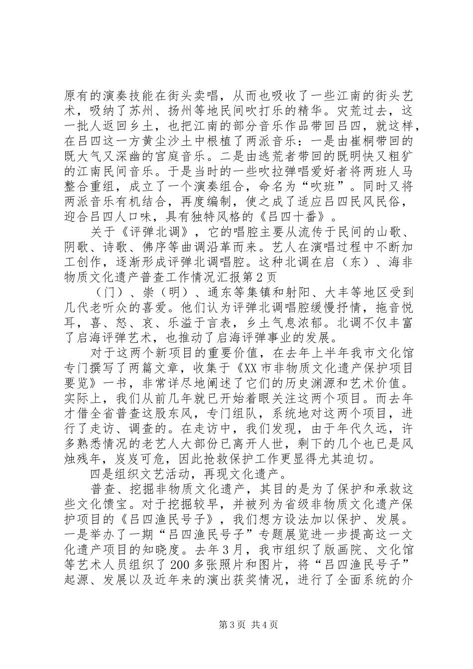 非物质文化遗产普查工作情况汇报 _第3页