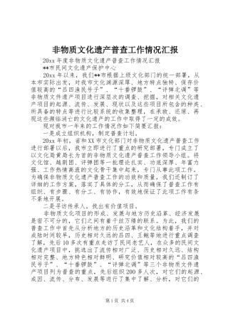 非物质文化遗产普查工作情况汇报 