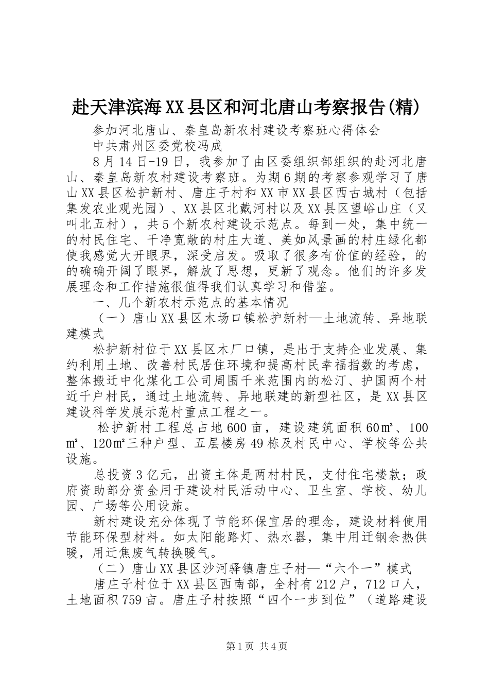 赴天津滨海XX县区和河北唐山考察报告(精) _第1页