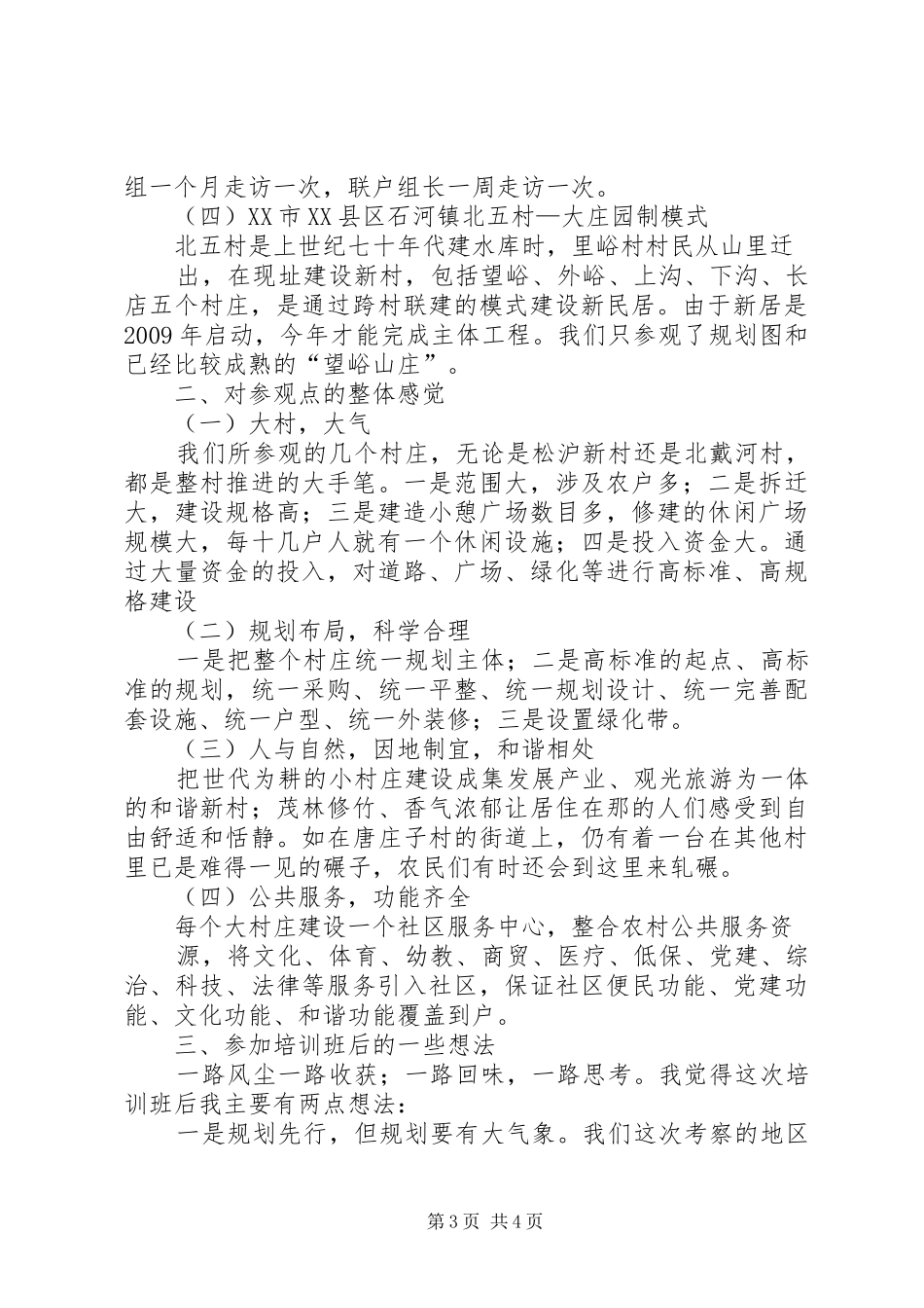 赴天津滨海XX县区和河北唐山考察报告(精) _第3页